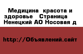  Медицина, красота и здоровье - Страница 3 . Ненецкий АО,Носовая д.